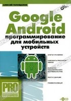 Алексей Голощапов - Google Android. Программирование для мобильных устройств (+ CD-ROM)