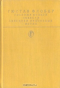 Гюстав Флобер - Госпожа Бовари. Повести. Лексикон прописных истин (сборник)