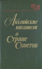  - Английские писатели о Стране Советов