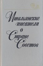 Антология - Итальянские писатели о Стране Советов