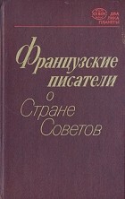 Антология - Французские писатели о Стране Советов