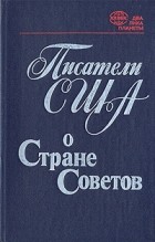 Антология - Писатели США о Стране Советов