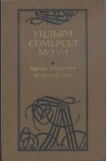 Сомерсет Моэм - Бремя страстей человеческих