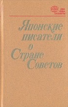 Антология - Японские писатели о Стране Советов