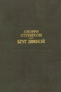 Круг Земной