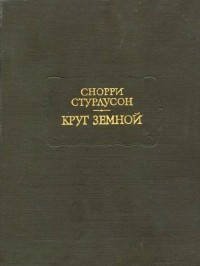 Снорри Стурлусон - Круг Земной