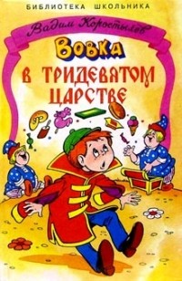 Вадим Коростылёв - Вовка в тридевятом царстве (сборник)