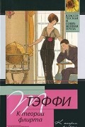 К теории флирта