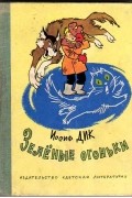 Иосиф Дик - Зеленые огоньки (сборник)