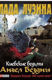 Лада Лузина - Киевские ведьмы. Ангел Бездны