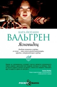 Карл-Йоганн Вальгрен - Ясновидец