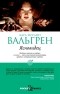 Карл-Йоганн Вальгрен - Ясновидец