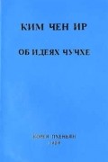 Ким Чен Ир - Об идеях Чучхе