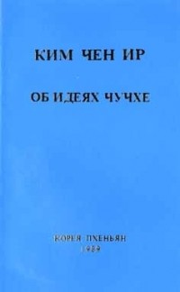 Ким Чен Ир - Об идеях Чучхе