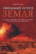 А.Скляров - Обитаемый остров Земля