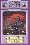 Аллен Стил - Итерации Иерихона (сборник)