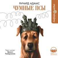 Ричард Адамс - Чумные псы