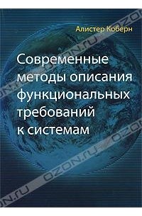 Алистер Коберн - Современные методы описания функциональных требований к системам