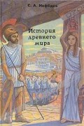 Сергей Нефедов - История древнего мира