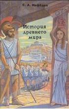 Сергей Нефёдов - История древнего мира