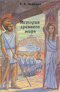 Сергей Нефёдов - История древнего мира