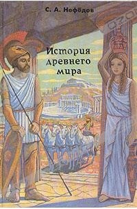 История древнего мира