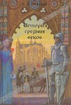 Сергей Нефедов - История Средних веков