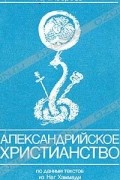 Александр Хосроев - Александрийское христианство по данным текстов из Наг Хаммади