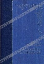 Габриэле д&#039;Аннунцио - Габриэле Д&#039;Аннунцио. Собрание сочинений в двух томах. Том 1 (сборник)