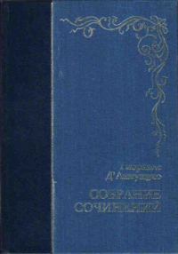 Габриэле Д’Аннунцио - Собрание сочинений в двух томах. Том 1 (сборник)