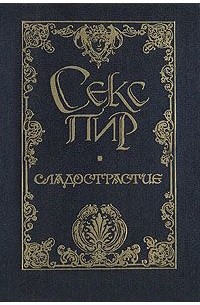  - Сладострастие (сборник)