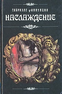Наслаждение. Рассказы