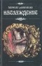 Габриэле Д’Аннунцио - Наслаждение. Рассказы