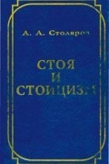 Александр Столяров - Стоя и стоицизм