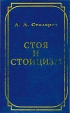 Александр Столяров - Стоя и стоицизм