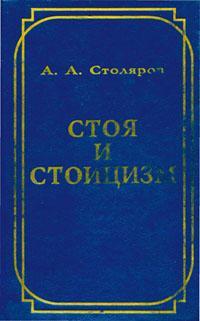 Александр Столяров - Стоя и стоицизм