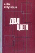  - Два цвета