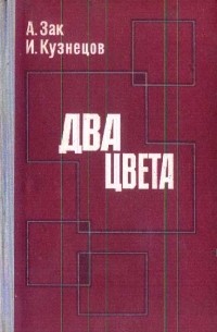  - Два цвета