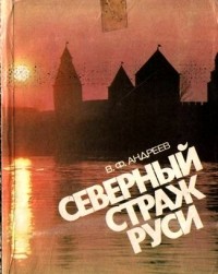 Василий Андреев - Северный страж Руси (сборник)