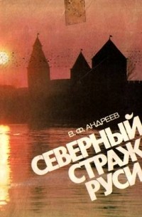 Василий Андреев - Северный страж Руси (сборник)