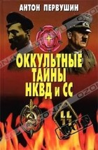 Антон Первушин - Оккультные тайны НКВД и СС (сборник)