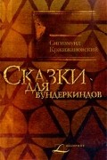 Сигизмунд Кржижановский - Сказки для вундеркиндов (сборник)