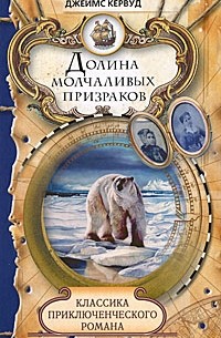 Джеймс Оливер Кервуд - Долина молчаливых призраков. Скованные льдом сердца (сборник)