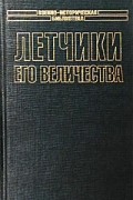  - Летчики его величества (сборник)