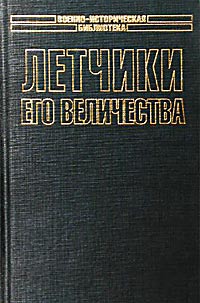  - Летчики его величества (сборник)