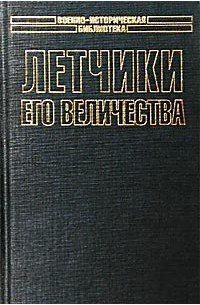  - Летчики его величества (сборник)