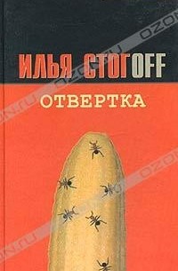 Илья Стогоff - Отвертка