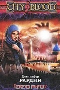 Дженнифер Рардин - Пуля на закуску