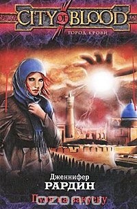 Дженнифер Рардин - Пуля на закуску