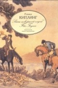 Редьярд Киплинг - Ваш покорный слуга Пес Бутс